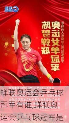 蝉联奥运会乒乓球冠军有谁,蝉联奥运会乒乓球冠军是