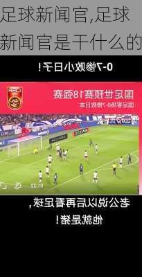 足球新闻官,足球新闻官是干什么的