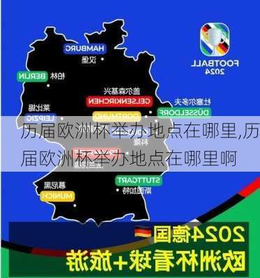 历届欧洲杯举办地点在哪里,历届欧洲杯举办地点在哪里啊