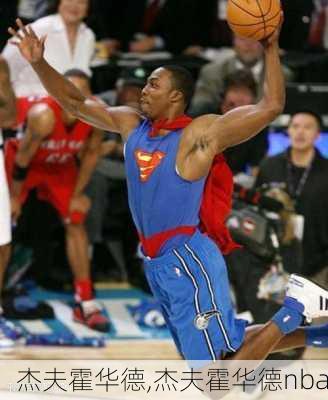 杰夫霍华德,杰夫霍华德nba