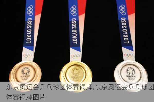东京奥运会乒乓球团体赛铜牌,东京奥运会乒乓球团体赛铜牌图片