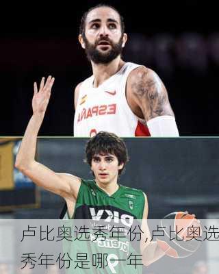 卢比奥选秀年份,卢比奥选秀年份是哪一年