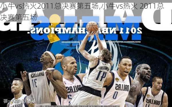 小牛vs热火2011总决赛第五场,小牛vs热火 2011总决赛第五场