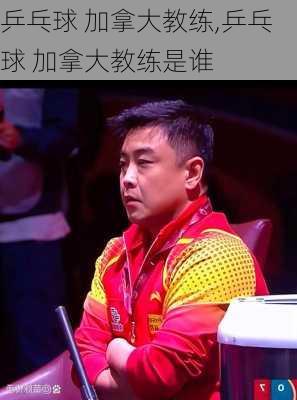 乒乓球 加拿大教练,乒乓球 加拿大教练是谁