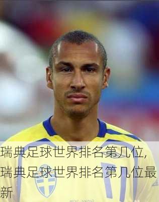 瑞典足球世界排名第几位,瑞典足球世界排名第几位最新