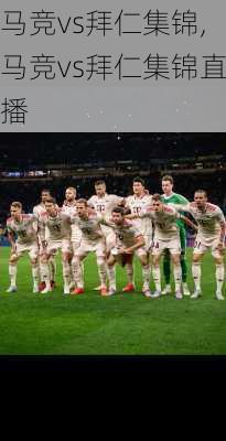 马竞vs拜仁集锦,马竞vs拜仁集锦直播