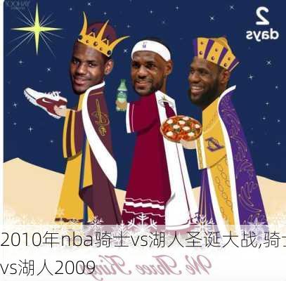 2010年nba骑士vs湖人圣诞大战,骑士vs湖人2009