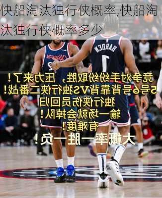快船淘汰独行侠概率,快船淘汰独行侠概率多少