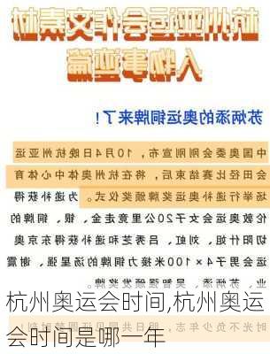 杭州奥运会时间,杭州奥运会时间是哪一年