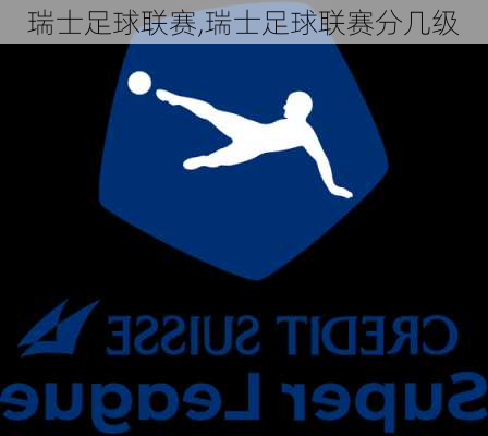 瑞士足球联赛,瑞士足球联赛分几级