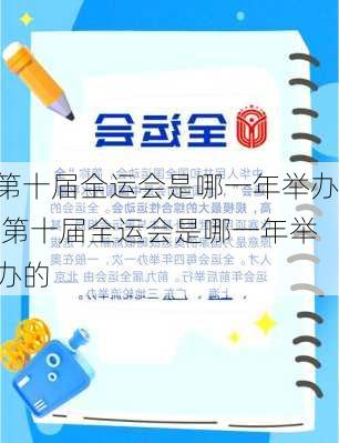 第十届全运会是哪一年举办,第十届全运会是哪一年举办的