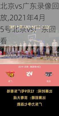 北京vs广东录像回放,2021年4月5号北京vs广东回看