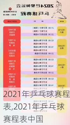 2021年乒乓球赛程表,2021年乒乓球赛程表中国