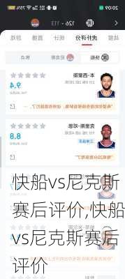 快船vs尼克斯赛后评价,快船vs尼克斯赛后评价