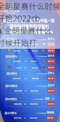 全明星赛什么时候开始2022cba,全明星赛什么时候开始打