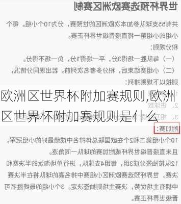 欧洲区世界杯附加赛规则,欧洲区世界杯附加赛规则是什么