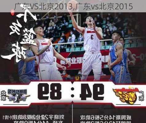 广东VS北京2013,广东vs北京2015