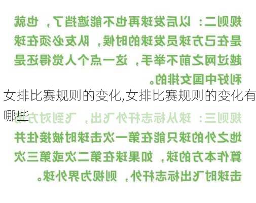 女排比赛规则的变化,女排比赛规则的变化有哪些