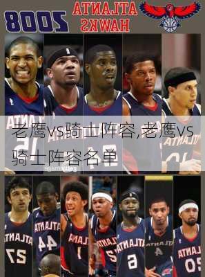 老鹰vs骑士阵容,老鹰vs骑士阵容名单