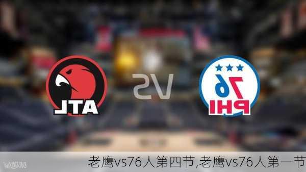 老鹰vs76人第四节,老鹰vs76人第一节