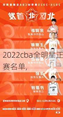 2022cba全明星正赛名单,