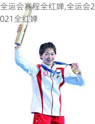 全运会赛程全红婵,全运会2021全红婵