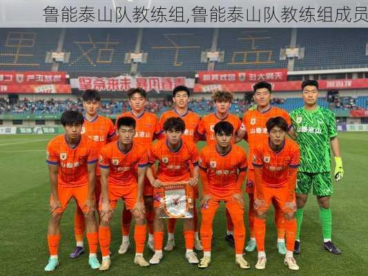 鲁能泰山队教练组,鲁能泰山队教练组成员