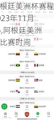 阿根廷美洲杯赛程2023年11月16,阿根廷美洲杯比赛时间