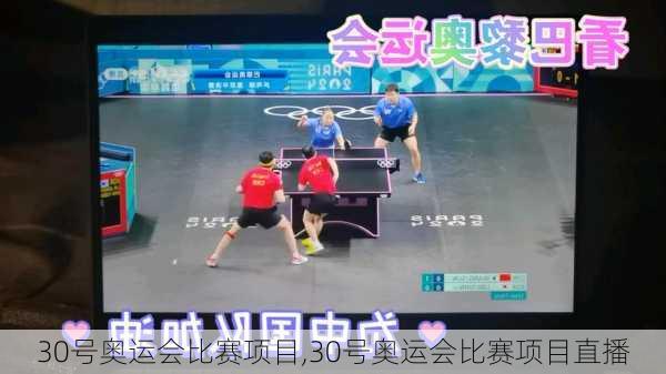 30号奥运会比赛项目,30号奥运会比赛项目直播
