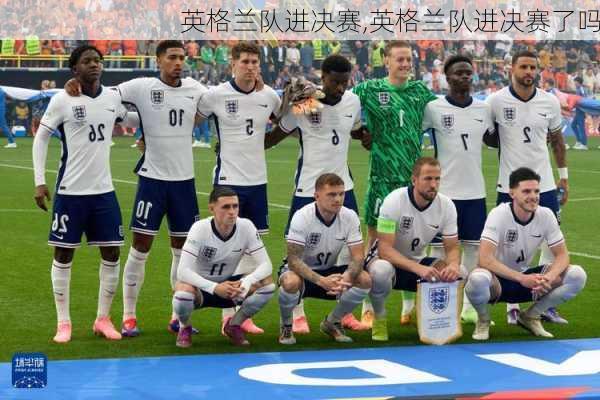 英格兰队进决赛,英格兰队进决赛了吗