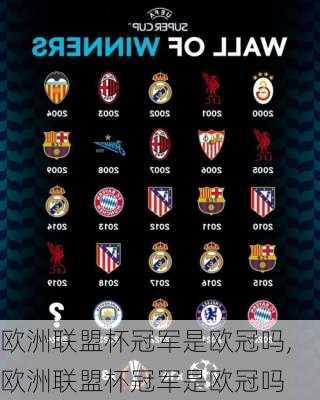 欧洲联盟杯冠军是欧冠吗,欧洲联盟杯冠军是欧冠吗