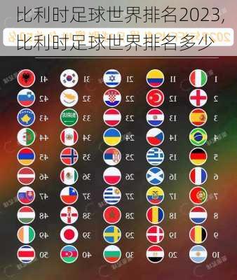 比利时足球世界排名2023,比利时足球世界排名多少