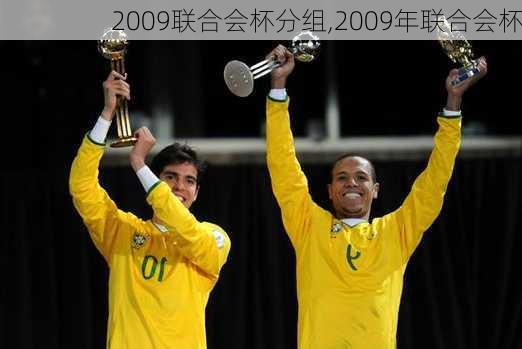 2009联合会杯分组,2009年联合会杯