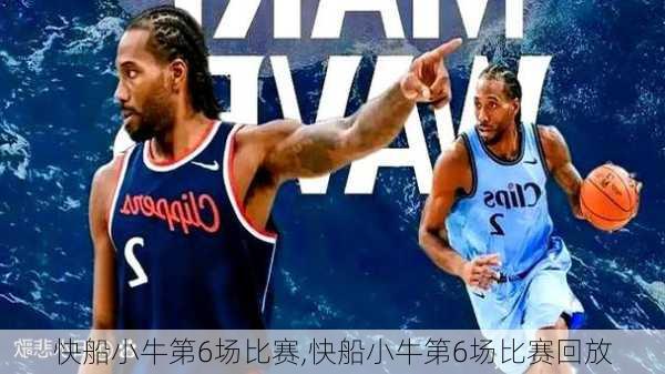 快船小牛第6场比赛,快船小牛第6场比赛回放