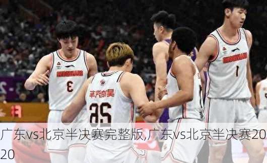 广东vs北京半决赛完整版,广东vs北京半决赛2020