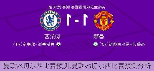曼联vs切尔西比赛预测,曼联vs切尔西比赛预测分析