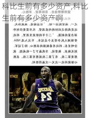 科比生前有多少资产,科比生前有多少资产啊