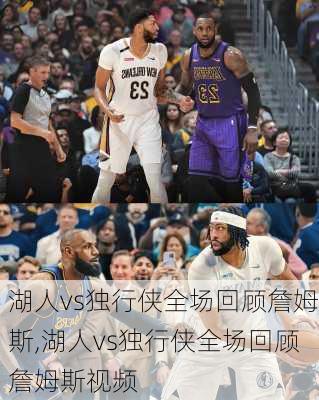 湖人vs独行侠全场回顾詹姆斯,湖人vs独行侠全场回顾詹姆斯视频