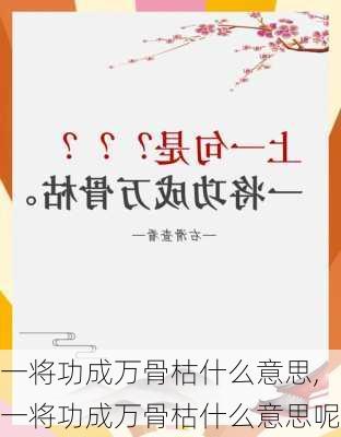 一将功成万骨枯什么意思,一将功成万骨枯什么意思呢