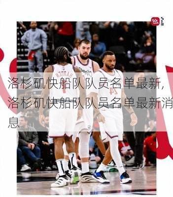洛杉矶快船队队员名单最新,洛杉矶快船队队员名单最新消息
