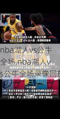 nba湖人vs公牛全场,nba湖人vs公牛全场录像回放