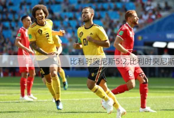 比利时突尼斯5:2,比利时突尼斯
