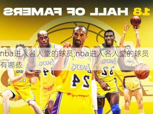 nba进入名人堂的球员,nba进入名人堂的球员有哪些