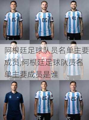 阿根廷足球队员名单主要成员,阿根廷足球队员名单主要成员是谁