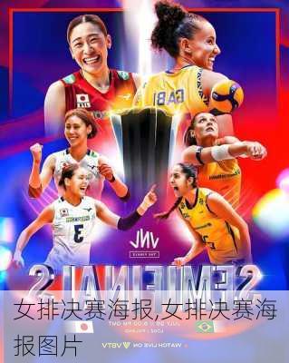 女排决赛海报,女排决赛海报图片