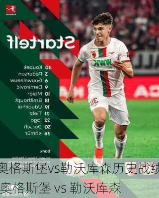 奥格斯堡vs勒沃库森历史战绩,奥格斯堡 vs 勒沃库森