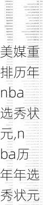 美媒重排历年nba选秀状元,nba历年年选秀状元