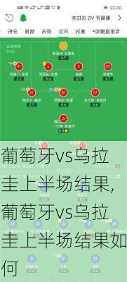 葡萄牙vs乌拉圭上半场结果,葡萄牙vs乌拉圭上半场结果如何