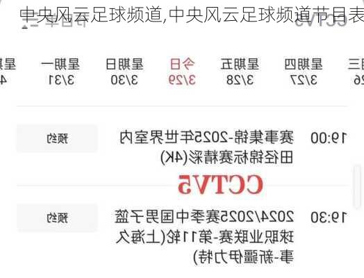 中央风云足球频道,中央风云足球频道节目表