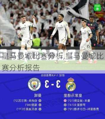 皇马曼城比赛分析,皇马曼城比赛分析报告